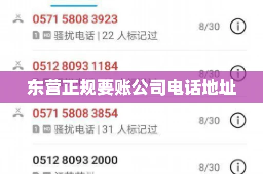 东营正规要账公司电话地址
