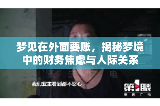 梦见在外面要账,揭秘梦境中的财务焦虑与人际关系 梦见在外面要账,揭秘梦境中的财务焦虑与人际关系