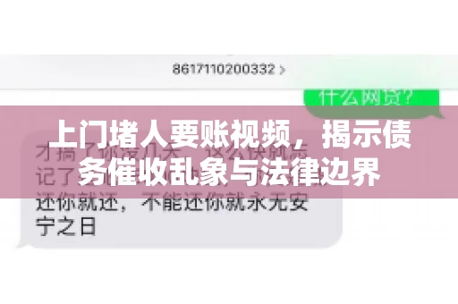 上门堵人要账视频，揭示债务催收乱象与法律边界