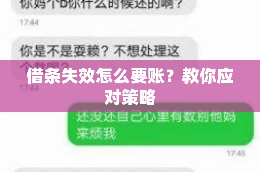 借条失效怎么要账？教你应对策略