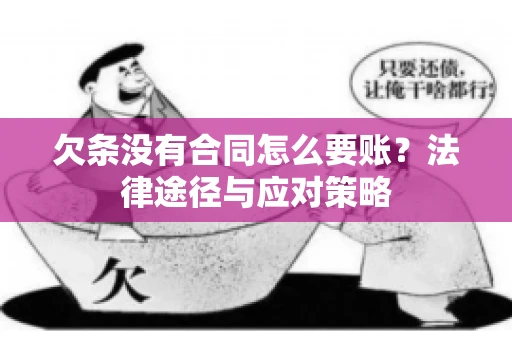 欠条没有合同怎么要账？法律途径与应对策略