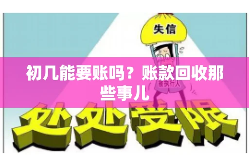 初几能要账吗？账款回收那些事儿