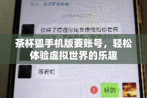 茶杯狐手机版要账号，轻松体验虚拟世界的乐趣