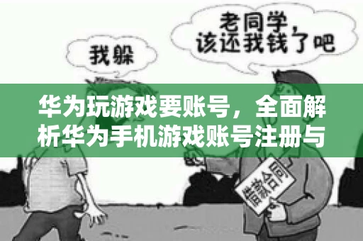 华为玩游戏要账号，全面解析华为手机游戏账号注册与使用