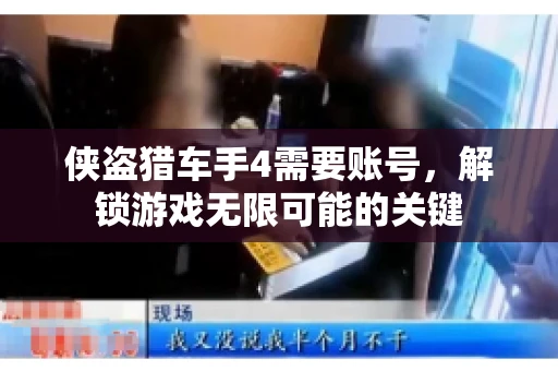 侠盗猎车手4需要账号,解锁游戏无限可能的关键 侠盗猎车手4需要账号,解锁游戏无限可能的关键