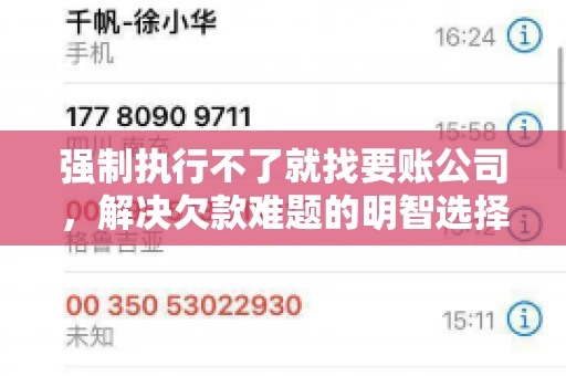 强制执行不了就找要账公司，解决欠款难题的明智选择