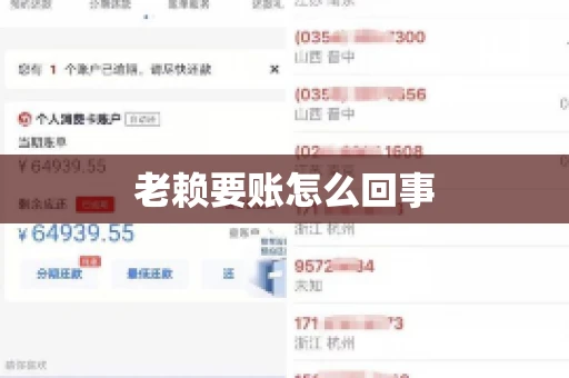 老赖要账怎么回事