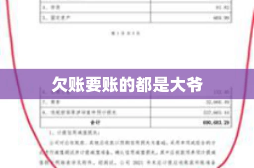 欠账要账的都是大爷
