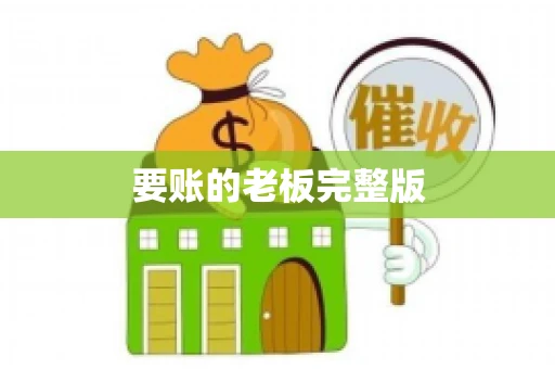 要账的老板完整版