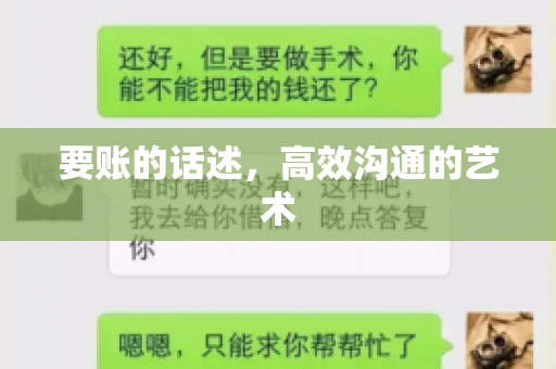 要账的话述，高效沟通的艺术