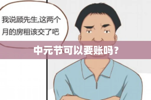 中元节可以要账吗？