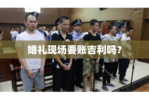 婚礼现场要账吉利吗？