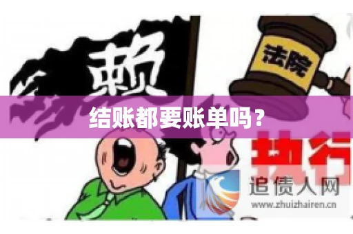 结账都要账单吗？