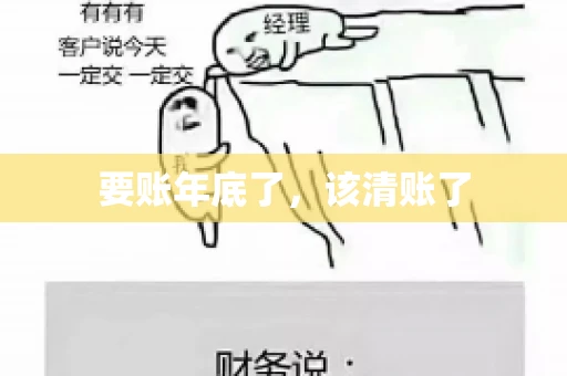 要账年底了，该清账了