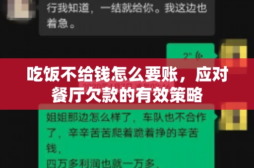 吃饭不给钱怎么要账，应对餐厅欠款的有效策略