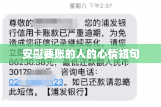 安慰要账的人的心情短句