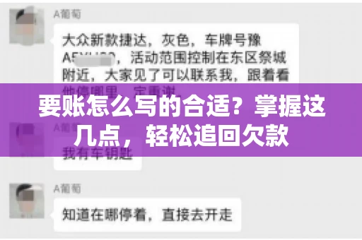 要账怎么写的合适？掌握这几点，轻松追回欠款