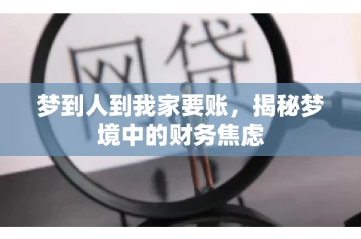 梦到人到我家要账，揭秘梦境中的财务焦虑