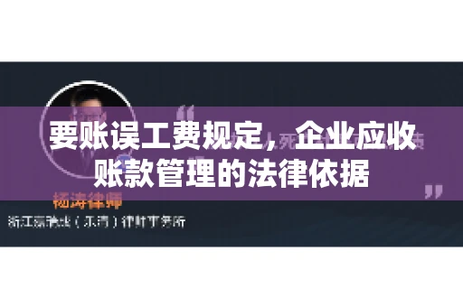 要账误工费规定，企业应收账款管理的法律依据