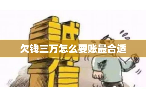 欠钱三万怎么要账最合适