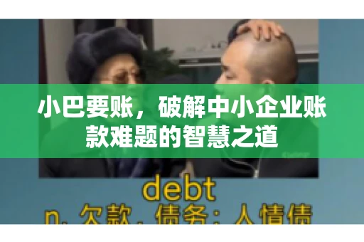 小巴要账，破解中小企业账款难题的智慧之道