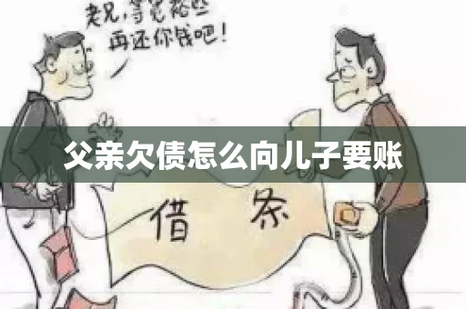 父亲欠债怎么向儿子要账