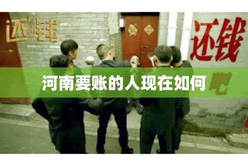 河南要账的人现在如何