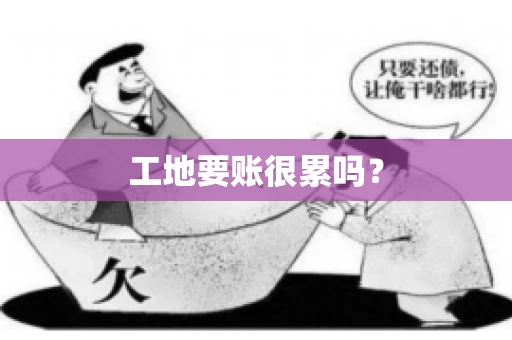 工地要账很累吗？