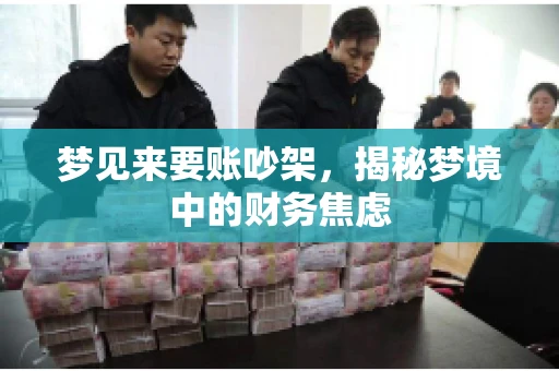 梦见来要账吵架，揭秘梦境中的财务焦虑
