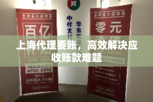 上海代理要账，高效解决应收账款难题