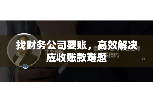 找财务公司要账，高效解决应收账款难题