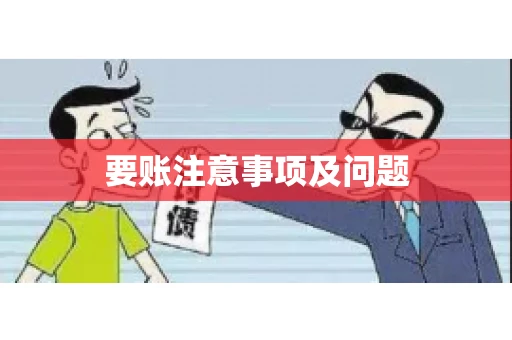 要账注意事项及问题