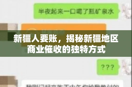 新疆人要账，揭秘新疆地区商业催收的独特方式