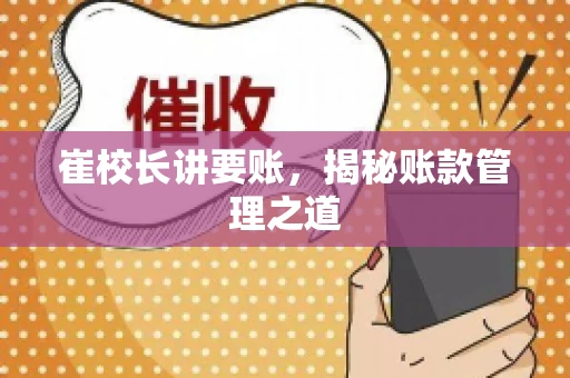 崔校长讲要账，揭秘账款管理之道