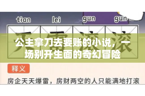 公主拿刀去要账的小说，一场别开生面的奇幻冒险