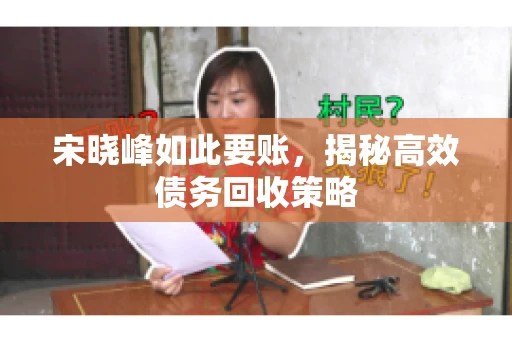 宋晓峰如此要账，揭秘高效债务回收策略