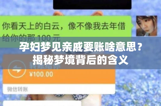 孕妇梦见亲戚要账啥意思？揭秘梦境背后的含义