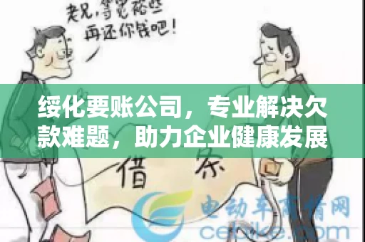 绥化要账公司，专业解决欠款难题，助力企业健康发展