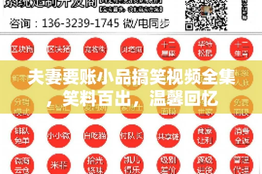 夫妻要账小品搞笑视频全集，笑料百出，温馨回忆
