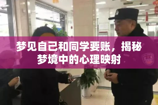 梦见自己和同学要账，揭秘梦境中的心理映射