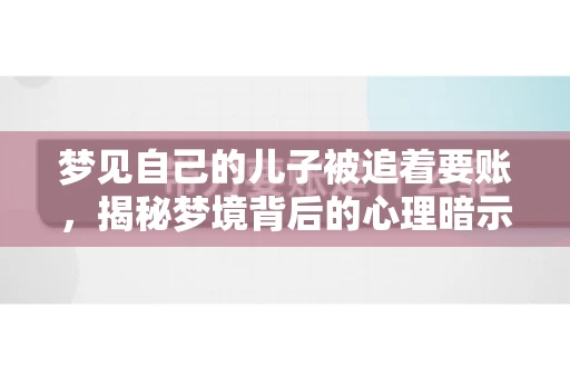 梦见自己的儿子被追着要账，揭秘梦境背后的心理暗示