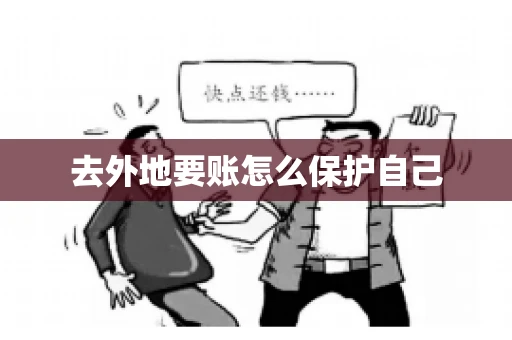 去外地要账怎么保护自己