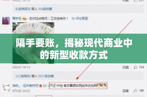 隔手要账，揭秘现代商业中的新型收款方式