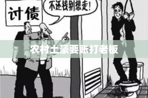 农村土豪要账打老板