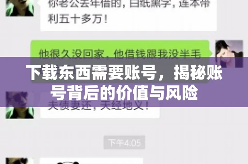 下载东西需要账号，揭秘账号背后的价值与风险