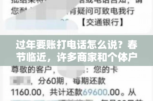 过年要账打电话怎么说？春节临近，许多商家和个体户开始忙碌地整理账目，准备向客户要账。打电话要账是常见的一种方式，但如何开口，如何措辞，往往让人头疼。本文将为您提供一些建议，帮助您在春节期间顺利要账