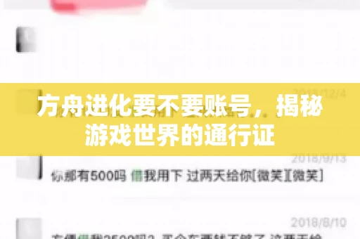 方舟进化要不要账号，揭秘游戏世界的通行证