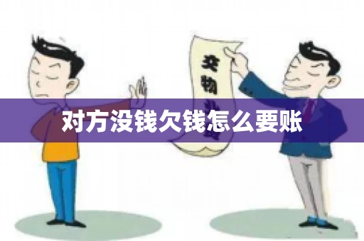 对方没钱欠钱怎么要账