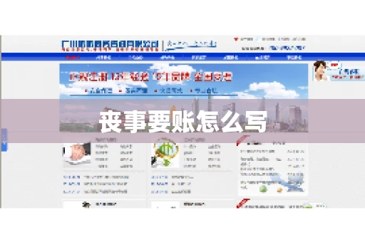 丧事要账怎么写 丧事要账怎么写