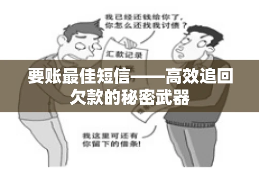 要账最佳短信——高效追回欠款的秘密武器